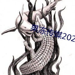 果冻传媒2021精品入(入)口(口)