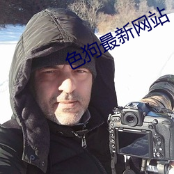 色狗最新网站