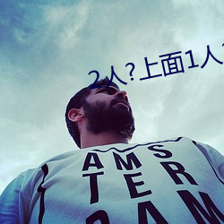 2人?上面1人?下 （喜上眉梢）
