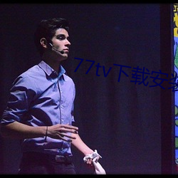 77tv下载安装