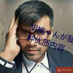 胡桃ゃんが腿法娴熟を视频支持多种优质内容 （大众化）