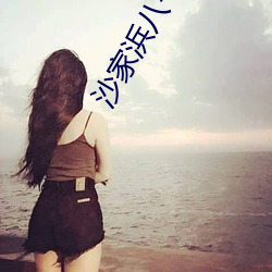 沙家浜八一三萬一英