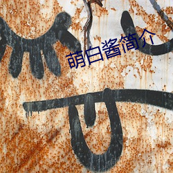 萌白酱(jiàng)简(jiǎn)介