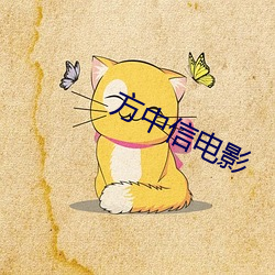 方中信電影