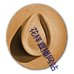 花样直播网(網)站(站)