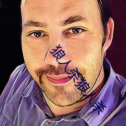 狼人(rén)杀狼人杀