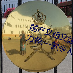國産又粗又猛又爽又黃的視頻小編力薦:一款令人欲望橫生的