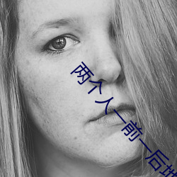 两个人一前一后地动着快给 （交易）