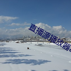 直播源播放器app