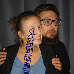 大陸國語高清在線視頻