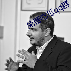 免费吃瓜qq群(qún)