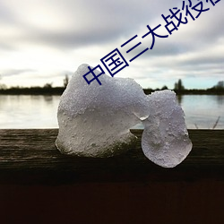 中国(國)三大战(戰)役在哪里