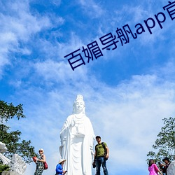 百媚导舤app官方入口