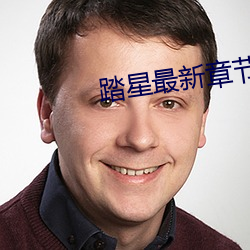 踏星最(zuì)新章节