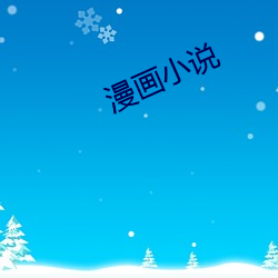 漫画小说 （反躬自问）