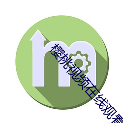 樱桃视频在线观看播放免费