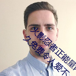 火影忍者正能量网站链接免费点击量惊人 永久免费令人爱不
