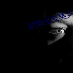欧美金发美女 （自由自在）