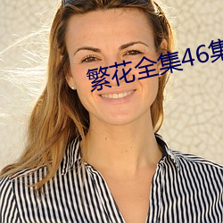 繁花全集46集免費觀看大結