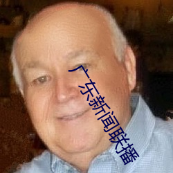 广东新闻联(lián)播