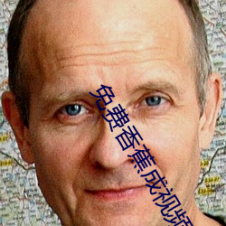 免费香蕉成视频人网站