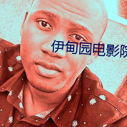 伊甸园电影院