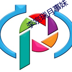 李宗瑞月事妹