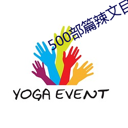 500部篇辣文目录护士22