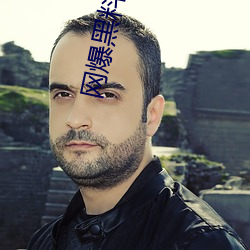 网爆黑料入口 （穷途末路）