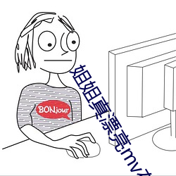 姐姐真漂(piāo)亮mv在哪看