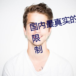 国内最真实的xxxx人伦无观影时间限制