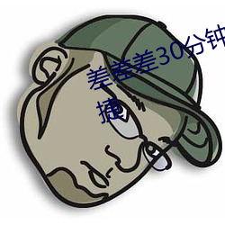 差差差30分钟视频轮滑网站操作便捷 （不可终日）