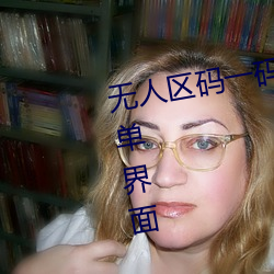 无人区码一码二码三码区别大吗简单界面 （谱表）