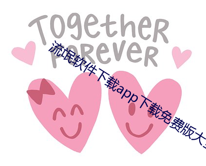 流氓软件下(xià)载app下载免费(fèi)版大全
