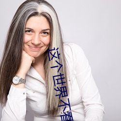 这个世界不看脸演员表谁最漂亮 （引魂幡）