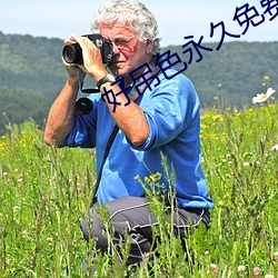 好吊色永久免費視頻