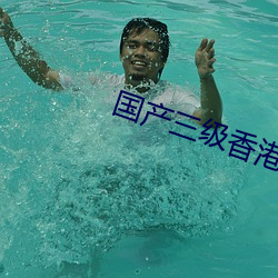 国产(産)三级香港在(在)线(線)观看