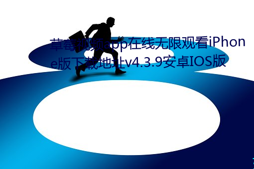 草莓视频app在线无(無)限观看(看)iphoness版下载地(地)址v4.3.9安卓ioses版