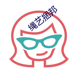 绳艺捆邦