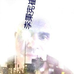 李秉宪崔岷植