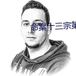 命案十三宗第二部真相免费