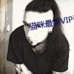 猫咪最新VIP破解版apk污