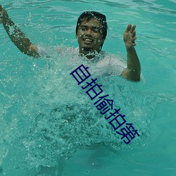 自拍偷拍第
