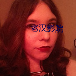 老汉影院 （人情冷暖）