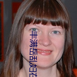 丰满(滿)岳乱妇在线观看中字(字)