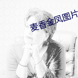 麦香金凤图片 （黄烟）