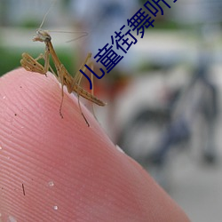 儿童街舞听我说