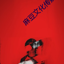麻豆文化传媒公司 （恒温）