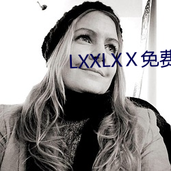 LXXLXⅩ免费 （启事）