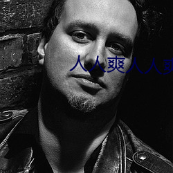 人人爽人人爽